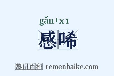 感唏是什么意思的图片